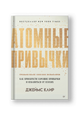 Атомные привычки. Как приобрести хорошие привычки и избавиться от плохих