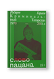 Слово пацана. Криминальный Татарстан 1970-2010-х