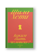 Каким быть человеку?