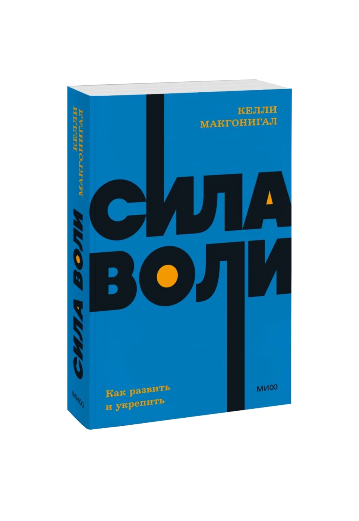 Сила воли. Как развить и укрепить. NEON Pocketbooks