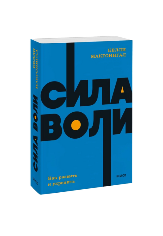 Сила воли. Как развить и укрепить. NEON Pocketbooks