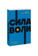 Сила воли. Как развить и укрепить. NEON Pocketbooks