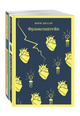 Франкенштейн и его переосмысление в "Воспоминания Элизабет Франкенштейн" (комплект из 2х книг)