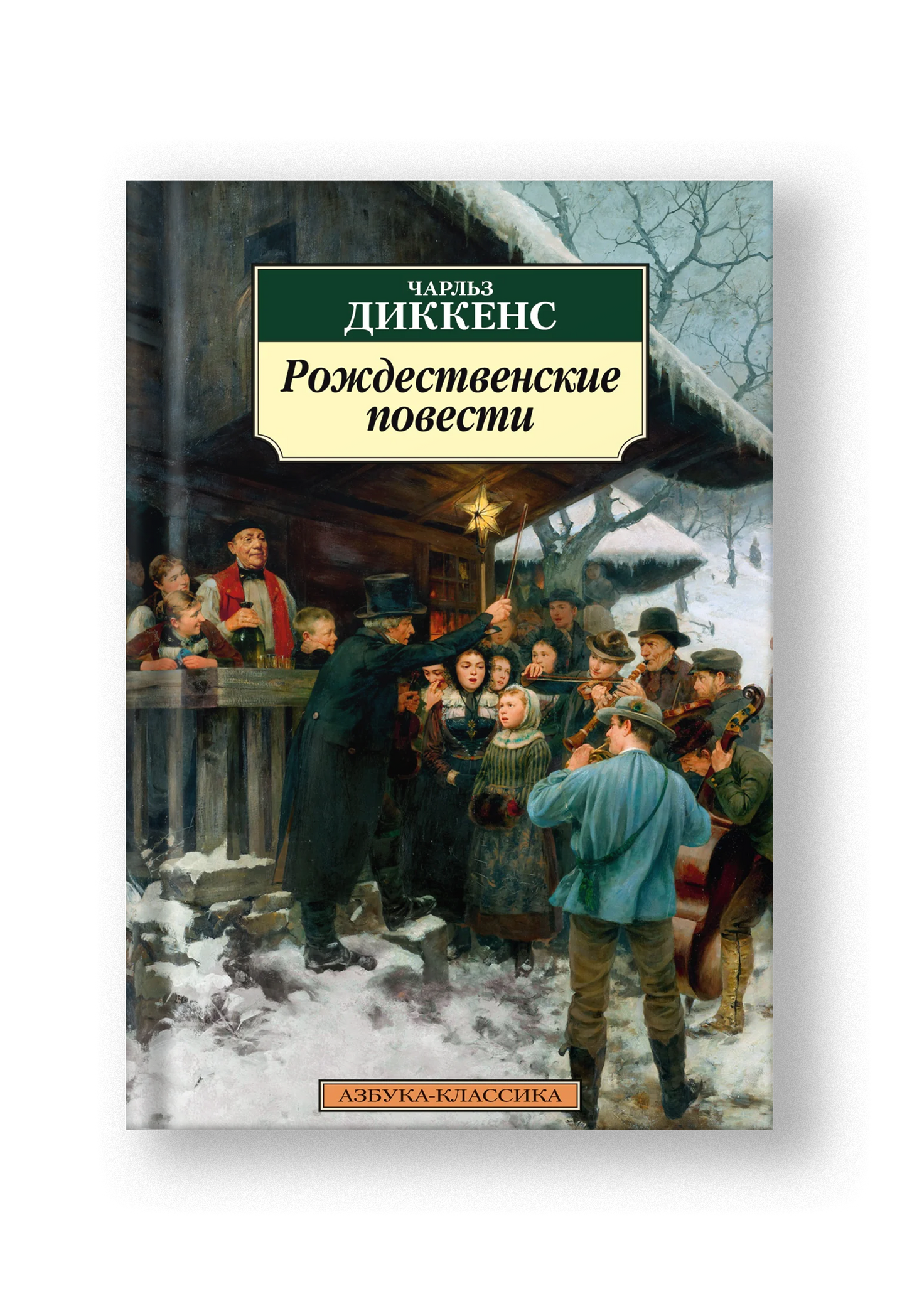 Рождественские повести