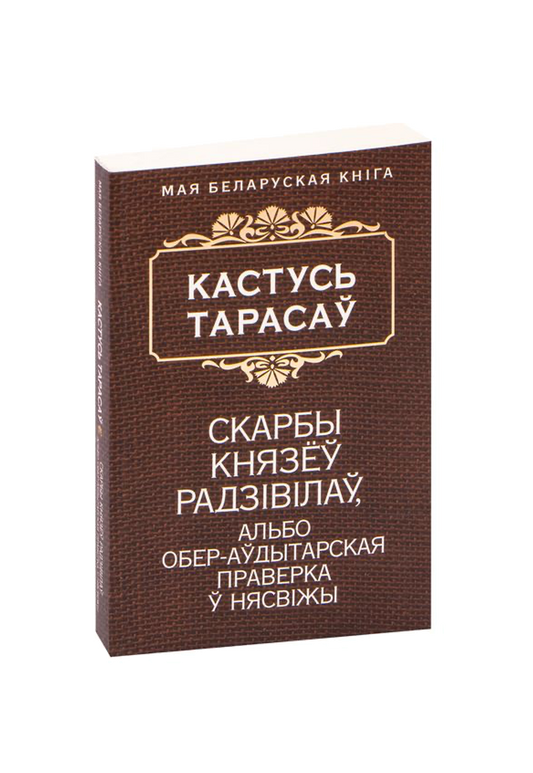 Скарбы князёў Радзiвiлаў, альбо обер-аўдытарская праверка ў Нясвiжы