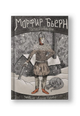 Морфир Бьерн
