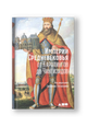 Империи Средневековья: от Каролингов до Чингизидов