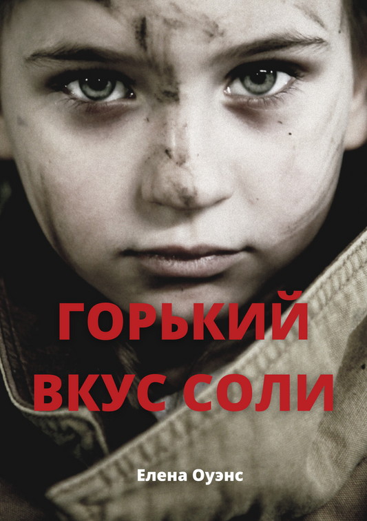 Горький вкус соли
