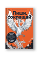 Пиши, сокращай 2025. Как создавать сильный текст