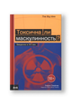 Токсична ли маскулинность? Введение в XXI век