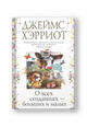 О всех созданиях - больших и малых