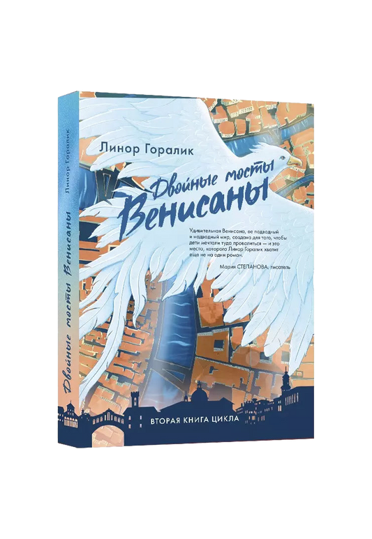 Двойные мосты Венисаны. Книга вторая