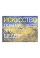 Искусство. Почему это шедевр. 80 историй великих произведений