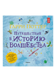 Гарри Поттер. Путешествие в историю волшебства