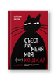 Съест ли меня моя кошка? И другие животрепещущие вопросы о смерти
