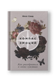 Компас эмоций: Как разобраться в своих чувствах