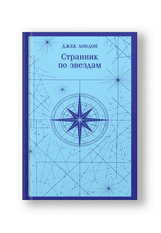 Странник по звездам