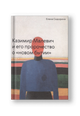 Казимир Малевич и его пророчество о «новом бытии»