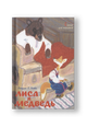 Лиса и медведь. Сказки для малышей