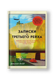 Записки из Третьего рейха. Жизнь накануне войны глазами обычных туристов