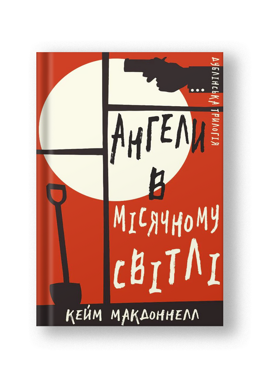 Дублінська трилогія. Книга 0: Ангели в місячному світлі