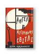 Дублінська трилогія. Книга 0: Ангели в місячному світлі