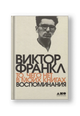 То, чего нет в моих книгах: Воспоминания