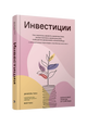 Инвестиции: Как я научилась управлять своими мыслями, своими страхами и своими деньгами, чтобы достичь финансовой и личной свободы (с небольшой помощью Уоррена Баффета, Чарли Мангера и моего папы)