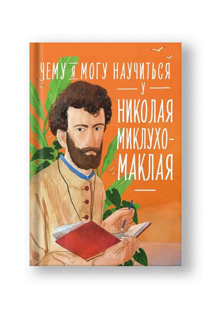 Чему я могу научиться у Николая Миклухо-Маклая