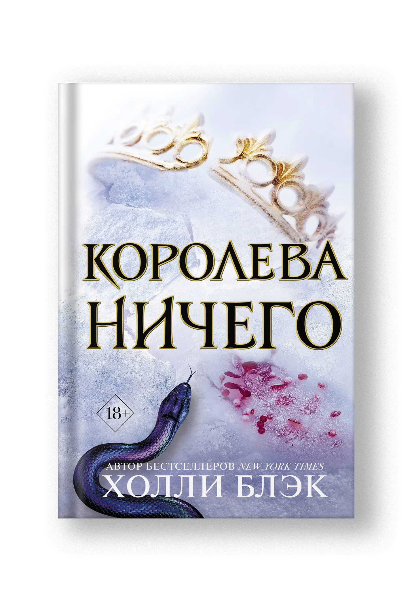 Королева ничего