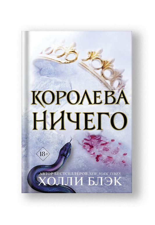 Королева ничего