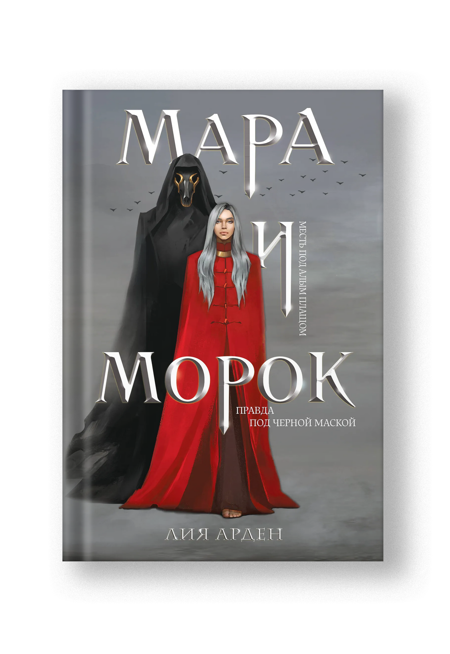 Мара и Морок