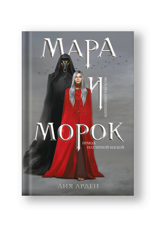 Мара и Морок