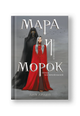 Мара и Морок