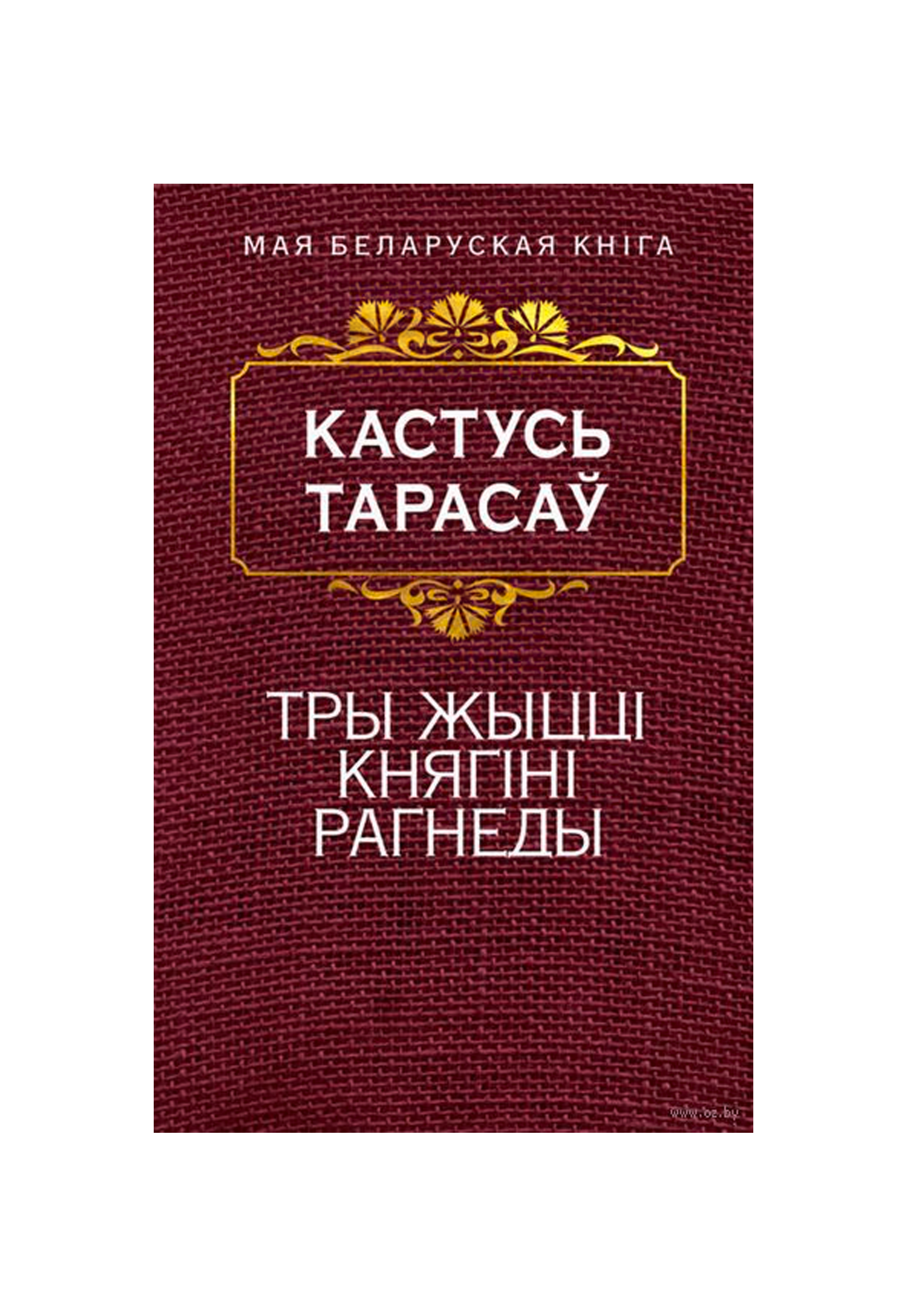 Тры жыццi княгiнi Рагнеды