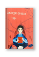 1984 (Ukrainian)