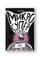 Микросупергерои. Самые умные