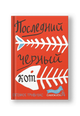 Последний черный кот
