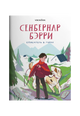 Сенбернар Бэрри. Спасатель в горах
