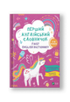 First English dictionary. Перший англійський словничок. Єдиноріг. 1-4 класи