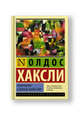 Возвращение в дивный новый мир