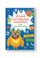 First English dictionary. Перший англійський словничок. Монстр. 1-4 класи