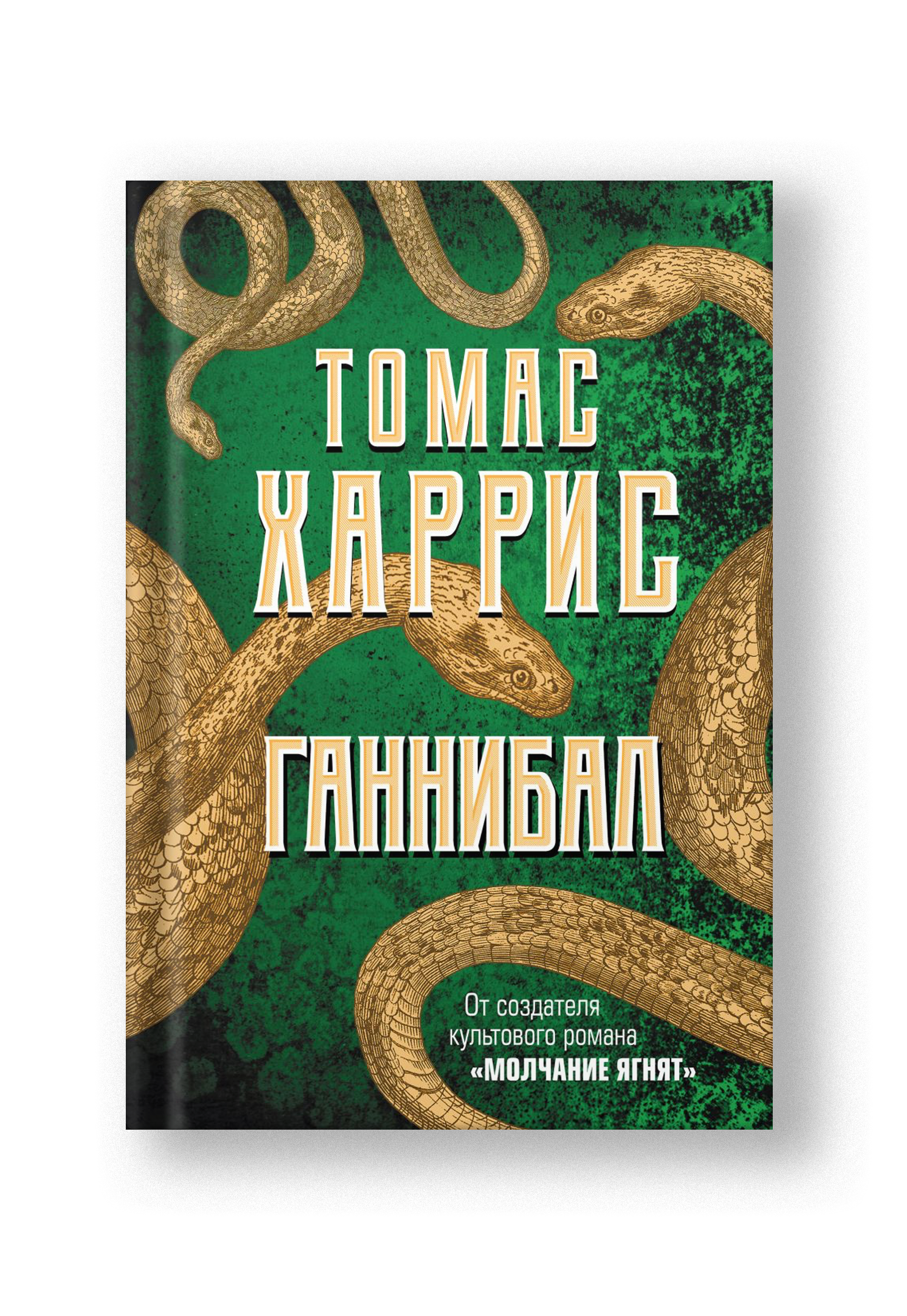 Томас Харрис Книги Купить