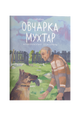 Овчарка Мухтар. Четвероногий спасатель