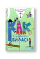 Как веревочка вилась. Сказки