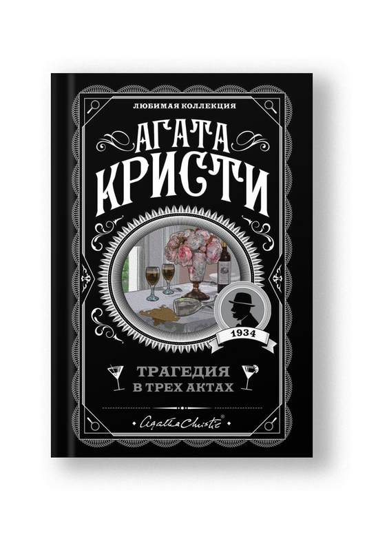 Трагедия в трех актах