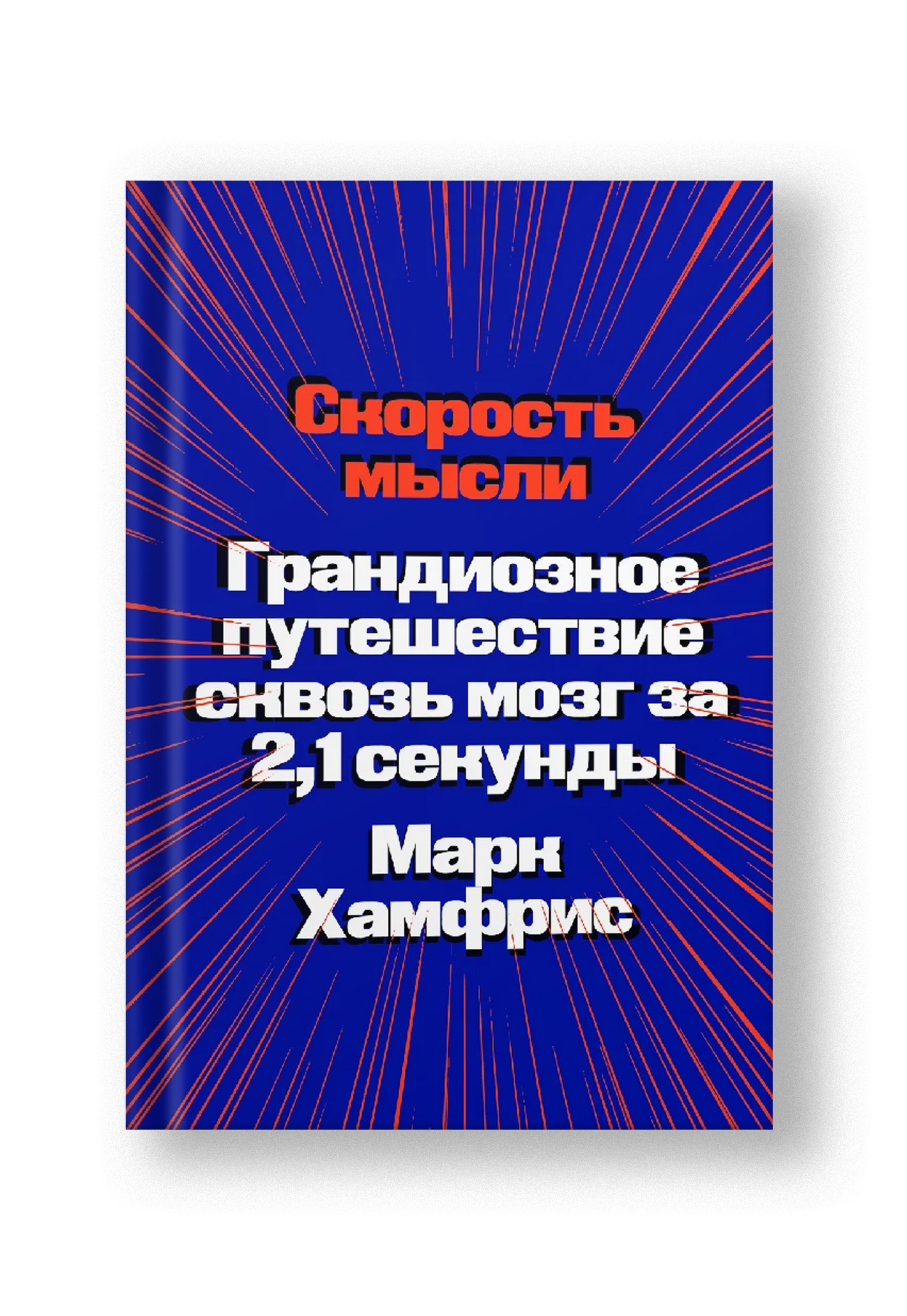 Скорость мысли. Грандиозное путешествие сквозь мозг за 2,1 секунды