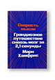 Скорость мысли. Грандиозное путешествие сквозь мозг за 2,1 секунды