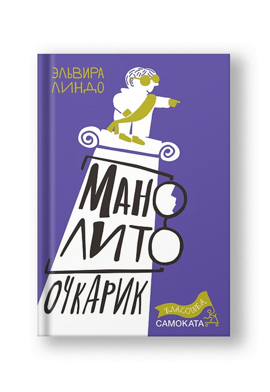 Манолито Очкарик (2-е издание) (Юбилейная серия)