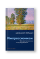 Импрессионизм: Основоположники и последователи